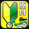 無料300問!原付免許問題集